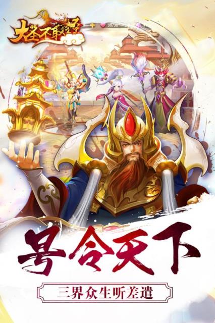 大圣不取经手游小米版