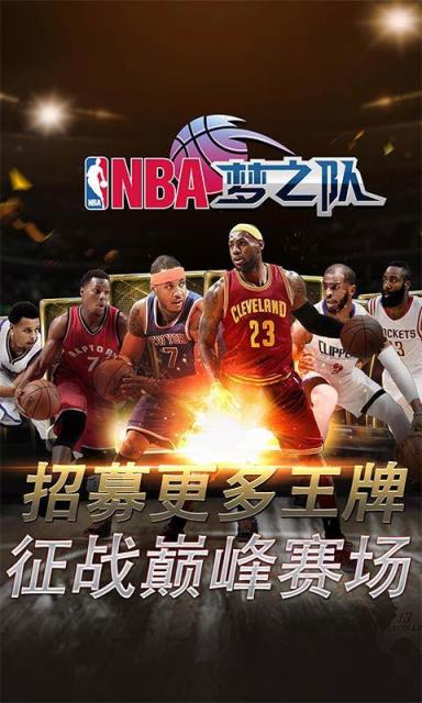 NBA梦之队手游360版
