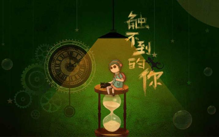 触不到的你破解版