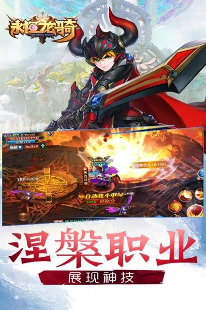 永恒龙骑手游九游版