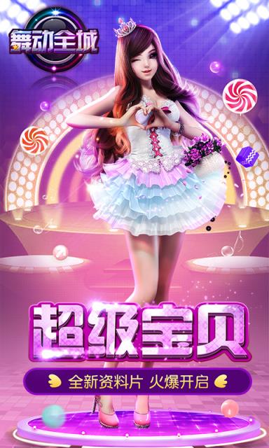 舞动全城手游360版