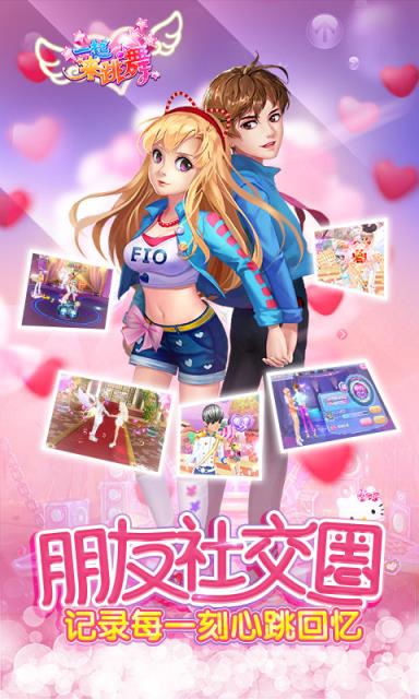 一起来跳舞手游360版