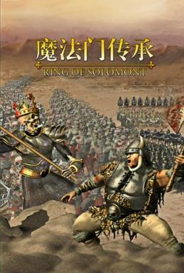 魔法门传承果盘版