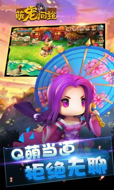 萌宠问道手游官方版