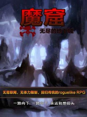 魔窟无尽的地下城破解版