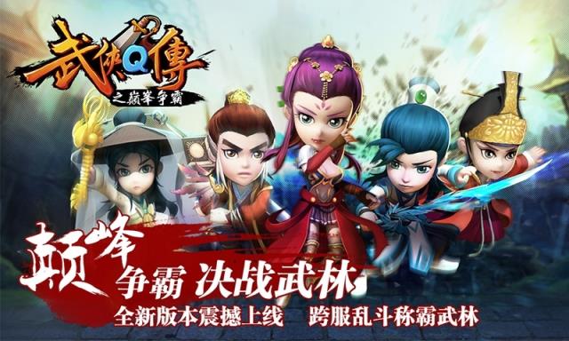 武侠Q传手游360版