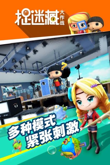 捉迷藏大作战手游内购破解版