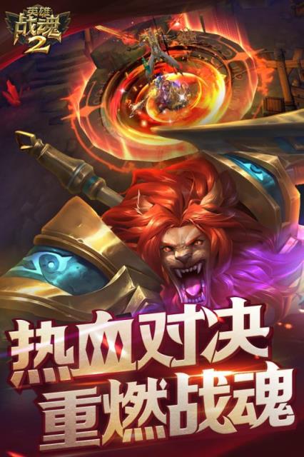英雄战魂2手游果盘版