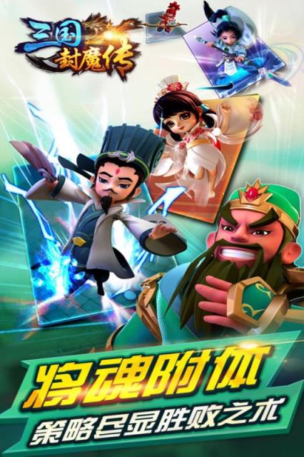 三国封魔传手游果盘版
