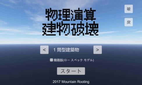 物理演算建筑破坏汉化版