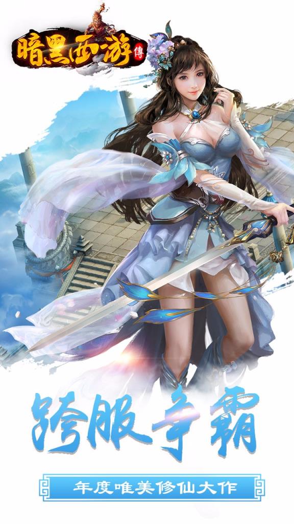 暗黑西游传果盘版