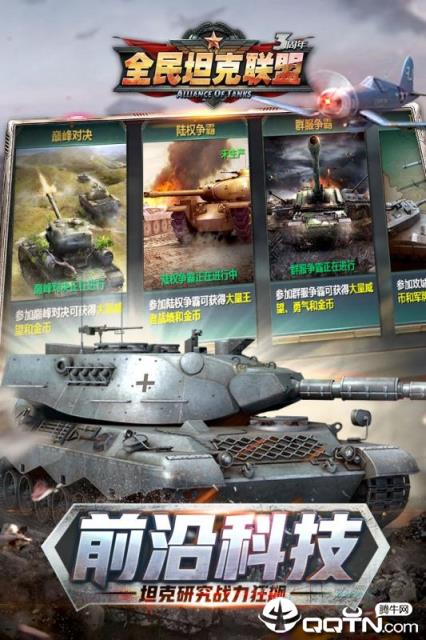 全民坦克联盟手游腾讯版