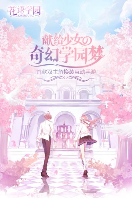 花语学园手游小米版
