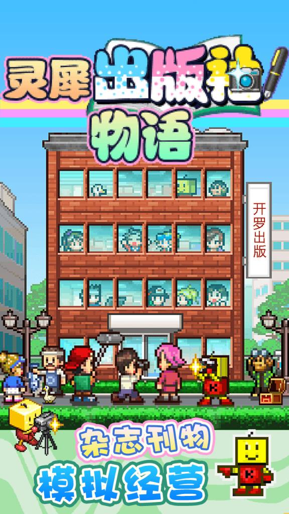 灵犀出版社物语破解版
