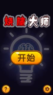 烧脑大师