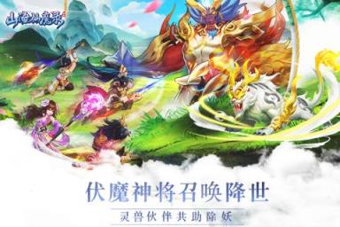 山海仙魔录手游华为版