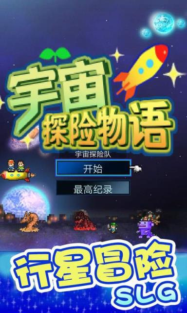 宇宙探险物语
