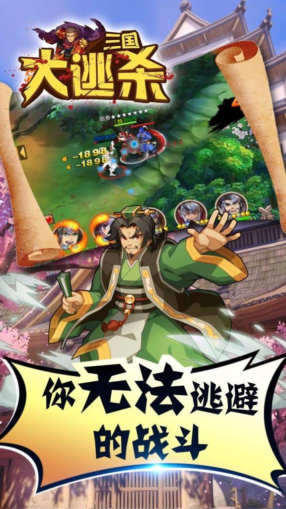 三国大逃杀手游破解版
