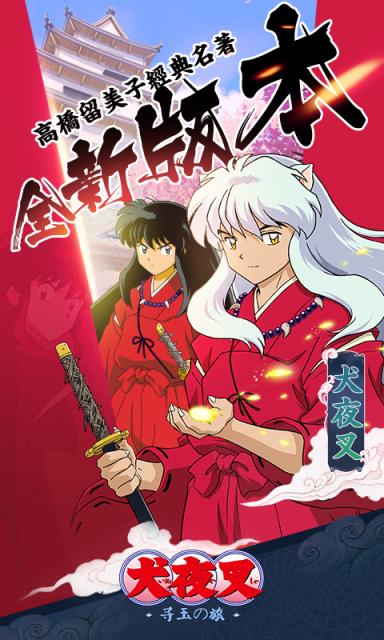 犬夜叉寻玉之旅手游破解版