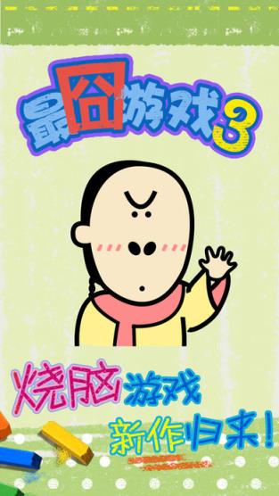 最囧烧脑游戏3通关版