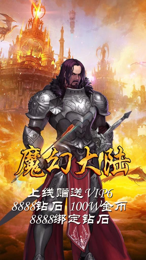 魔幻大陆手游公益服版
