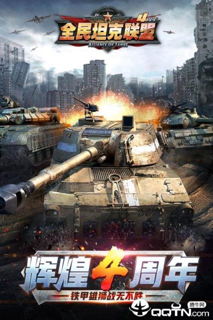全民坦克联盟手游腾讯版