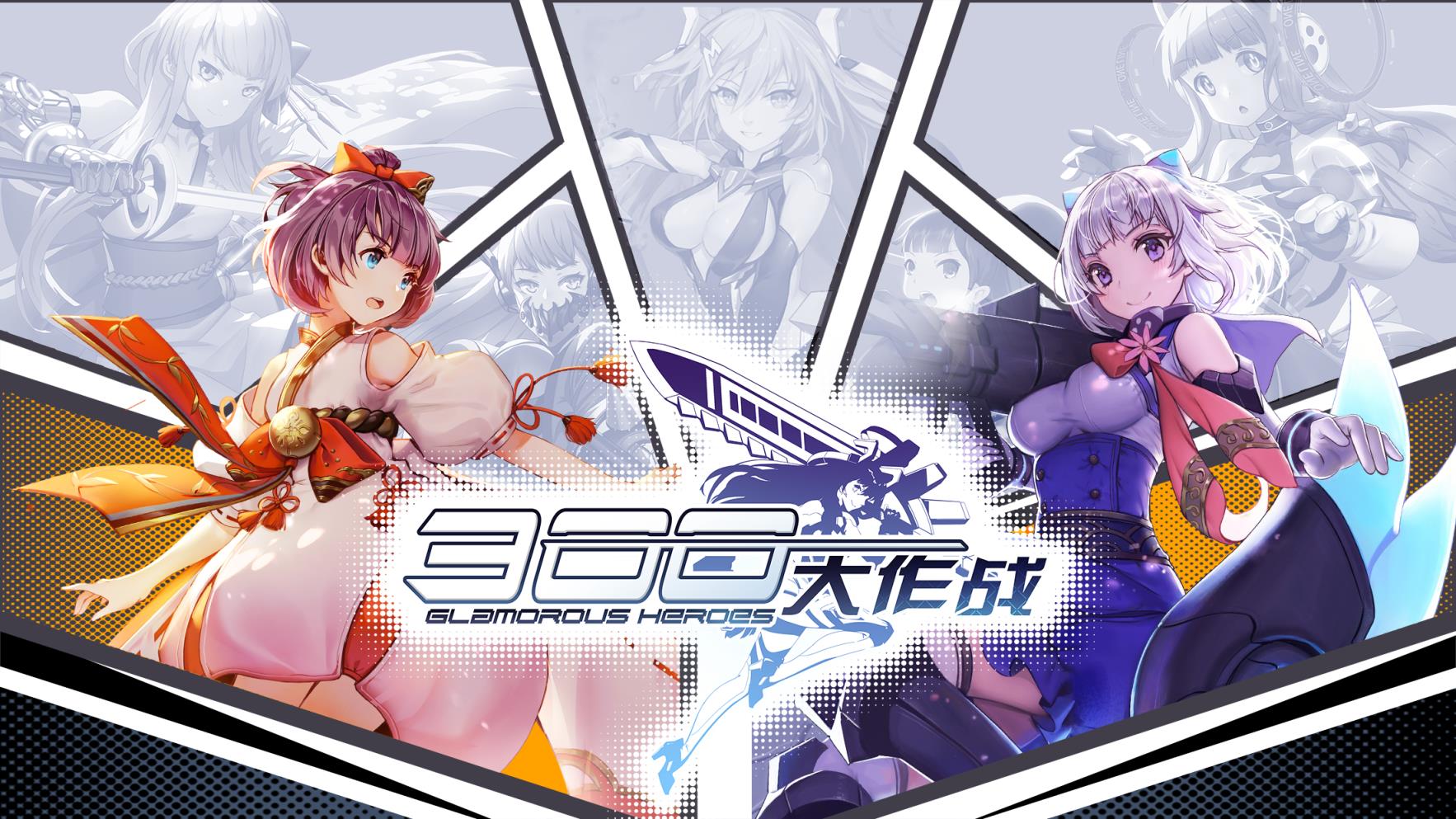 300大作战(测试服)