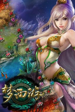 梦西游记手游官方版