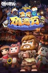 迷你世界测试服0.20.8版本