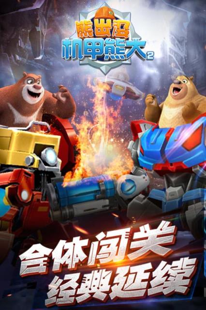 熊出没之机甲熊大手游破解版