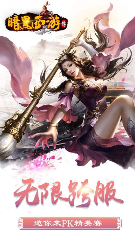 暗黑西游传果盘版