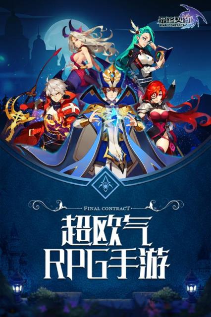 最终契约破解版