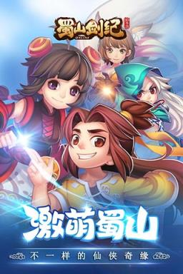 蜀山剑纪破解版