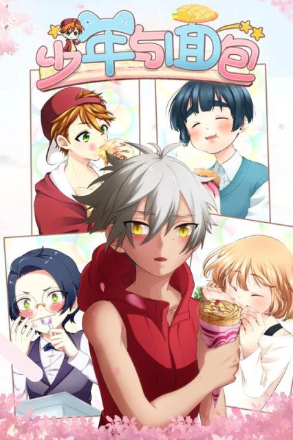 少年与面包腾讯版