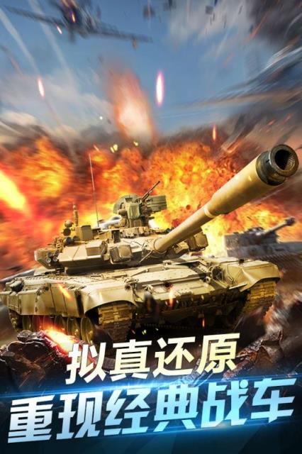 坦克荣耀之传奇王者手游