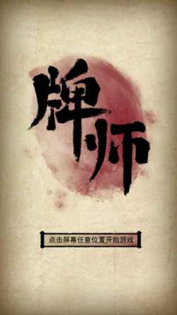 牌师手游破解版
