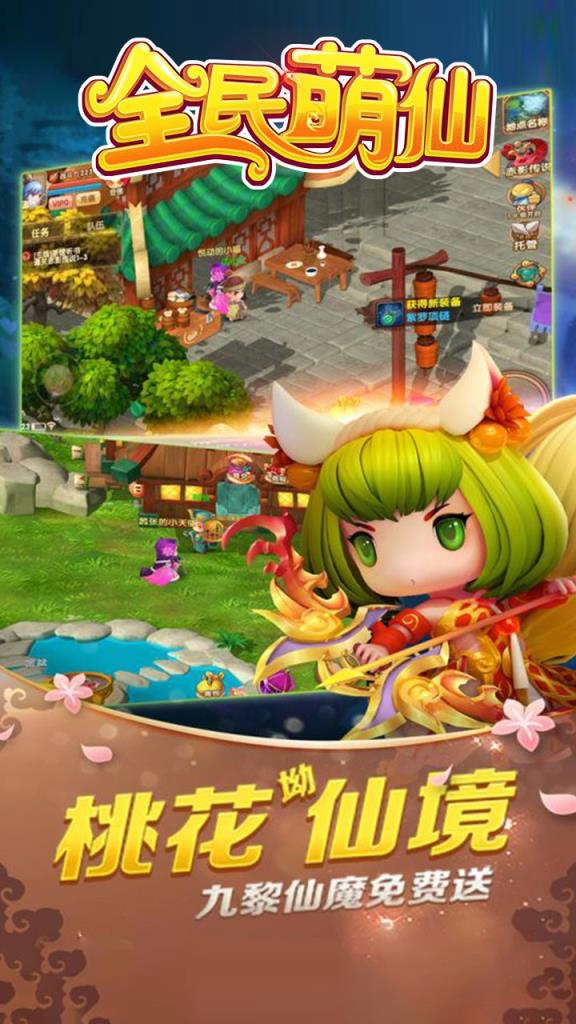 全民萌仙手游果盘版
