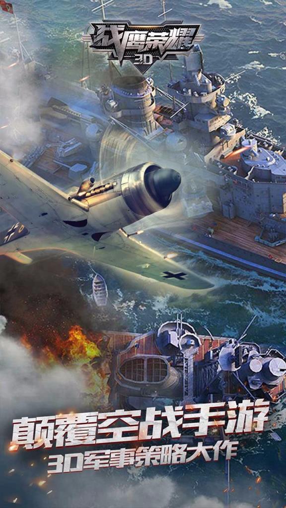 战鹰荣耀3D手游果盘版