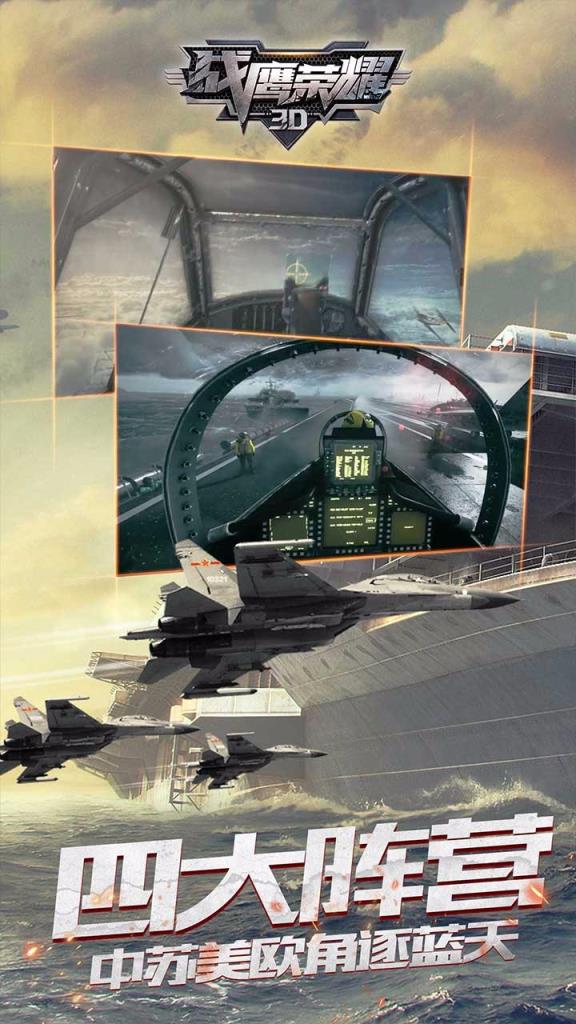 战鹰荣耀3D手游果盘版