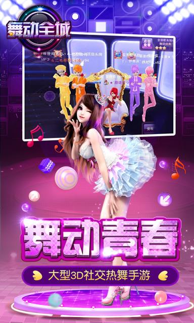舞动全城手游360版