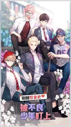 被不良少年盯上手游破解版