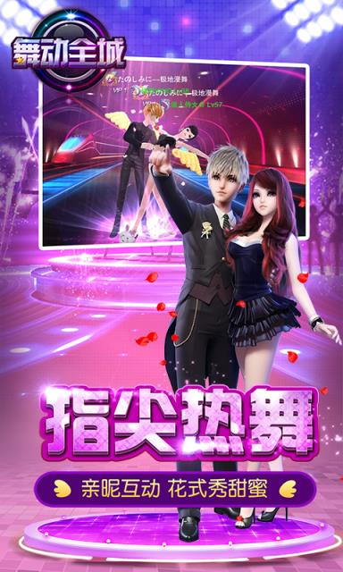 舞动全城手游360版