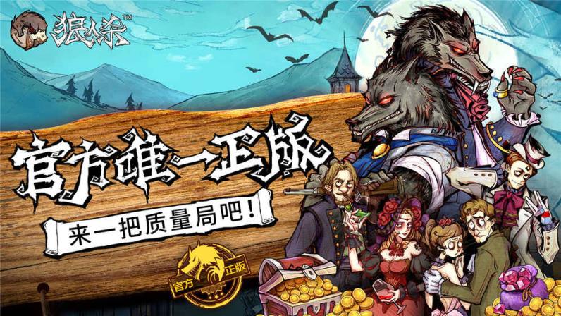 网易狼人杀安卓最新版