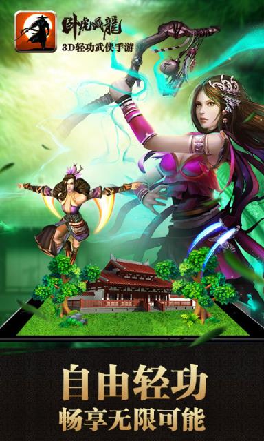 卧虎藏龙手游360版