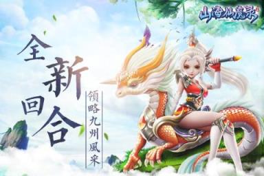 山海仙魔录手游华为版