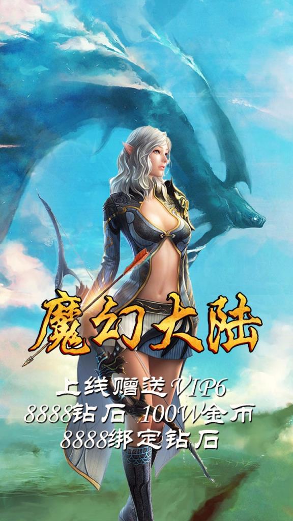 魔幻大陆手游破解版