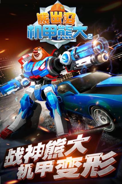 熊出没之机甲熊大手游破解版