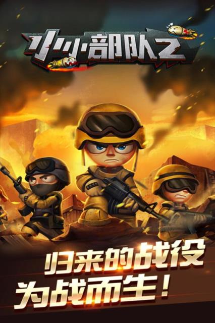 小小部队2手游九游版