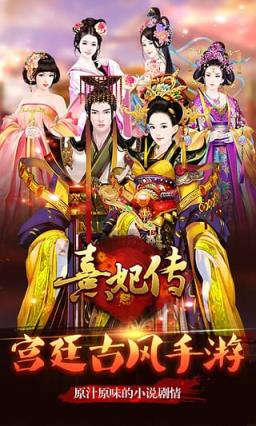 熹妃传手游官方