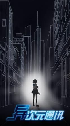 异次元通讯4破解版